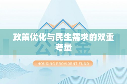 东风政策优化与民生需求的双重考量