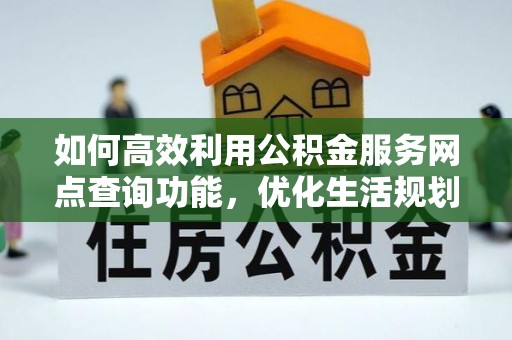 东风如何高效利用公积金服务网点查询功能，优化生活规划