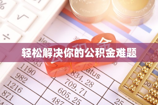 东风轻松解决你的公积金难题