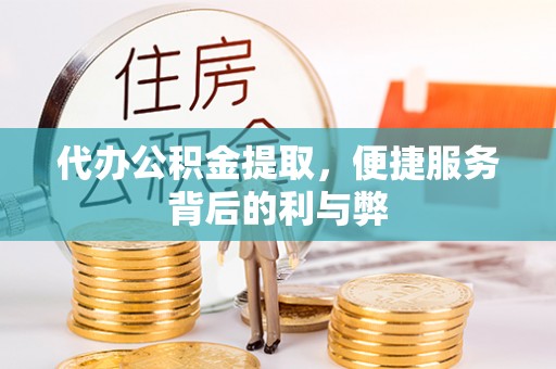 东风代办公积金提取，便捷服务背后的利与弊