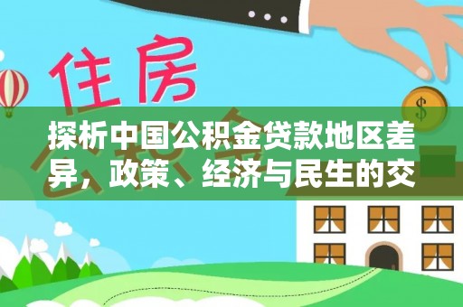 东风探析中国公积金贷款地区差异，政策、经济与民生的交织影响