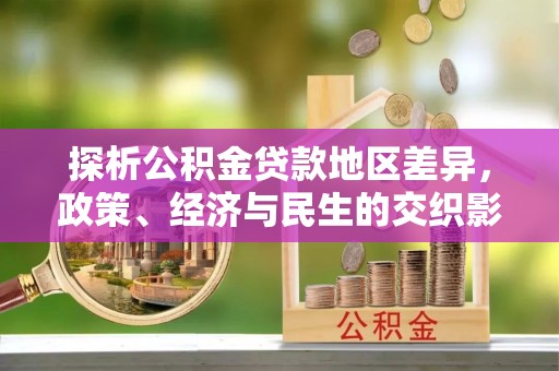 东风探析公积金贷款地区差异，政策、经济与民生的交织影响