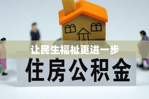 东风让民生福祉更进一步