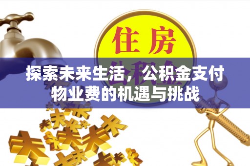 东风探索未来生活，公积金支付物业费的机遇与挑战