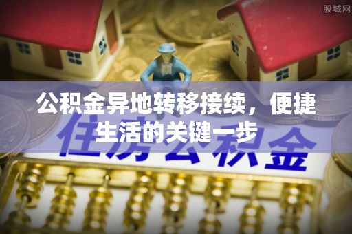 东风公积金异地转移接续，便捷生活的关键一步
