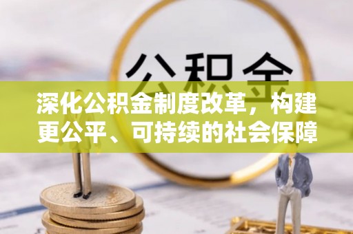 东风深化公积金制度改革，构建更公平、可持续的社会保障体系
