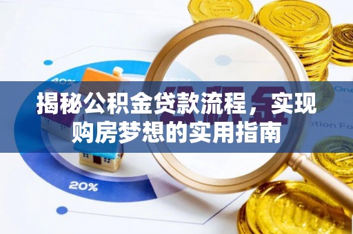东风揭秘公积金贷款流程，实现购房梦想的实用指南
