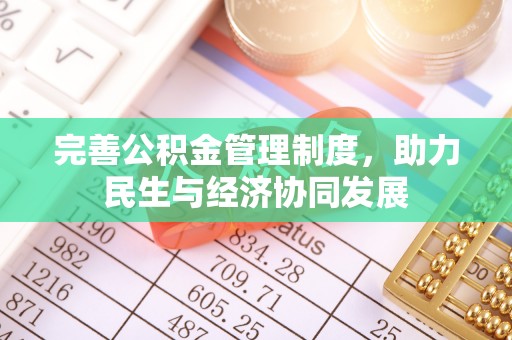 东风完善公积金管理制度，助力民生与经济协同发展