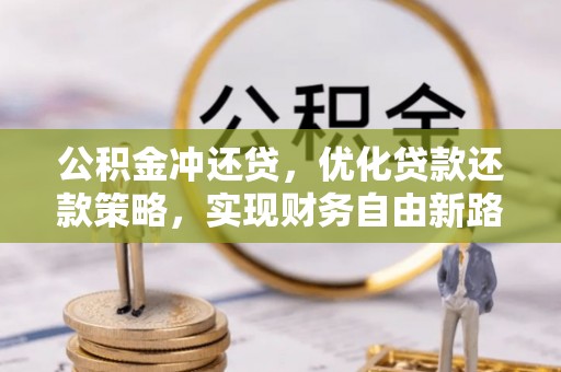 东风公积金冲还贷，优化贷款还款策略，实现财务自由新路径