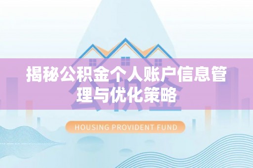 东风揭秘公积金个人账户信息管理与优化策略