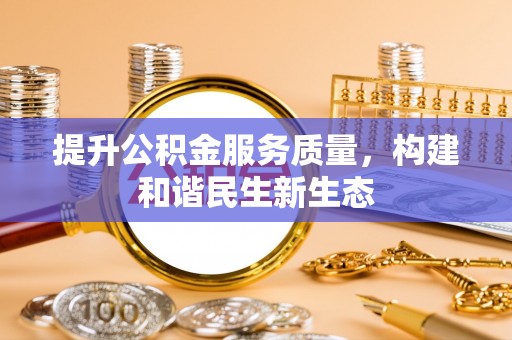 东风提升公积金服务质量，构建和谐民生新生态