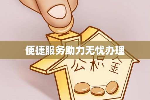 东风便捷服务助力无忧办理