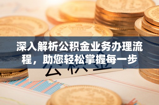 东风深入解析公积金业务办理流程，助您轻松掌握每一步