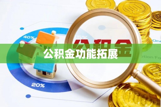 东风公积金功能拓展