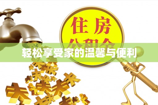 东风轻松享受家的温馨与便利