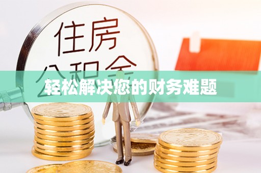 东风轻松解决您的财务难题