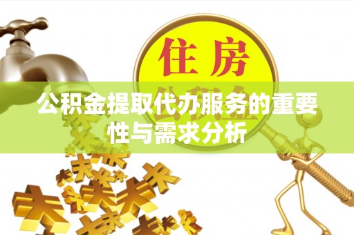 东风公积金提取代办服务的重要性与需求分析