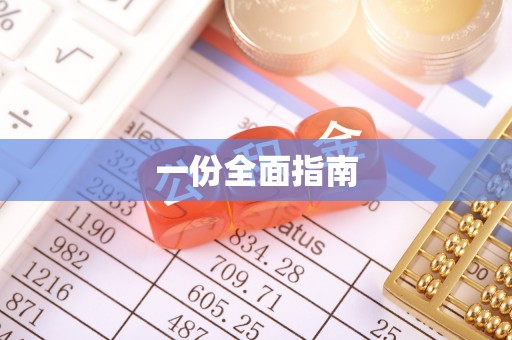 东风一份全面指南