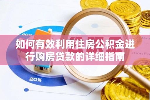 东风如何有效利用住房公积金进行购房贷款的详细指南