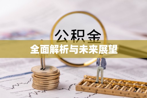 东风全面解析与未来展望