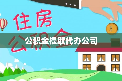 东风公积金提取代办公司