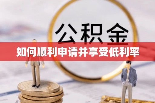 东风如何顺利申请并享受低利率