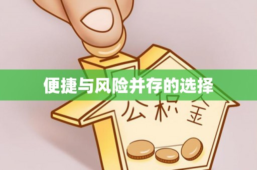 东风便捷与风险并存的选择