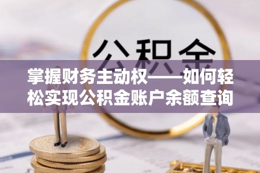 东风掌握财务主动权——如何轻松实现公积金账户余额查询