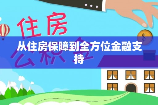 东风从住房保障到全方位金融支持