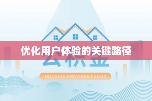 东风优化用户体验的关键路径