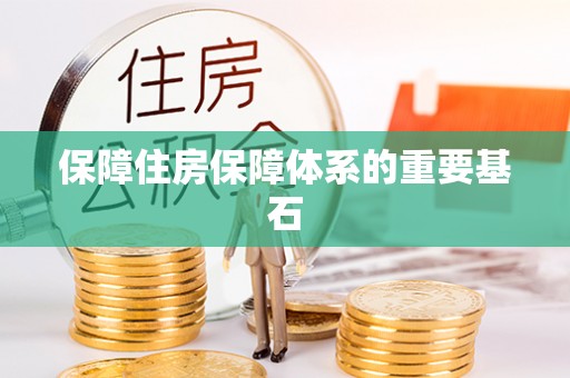 东风保障住房保障体系的重要基石