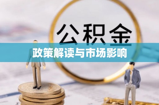 东风政策解读与市场影响