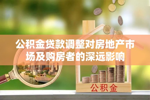 东风公积金贷款调整对房地产市场及购房者的深远影响