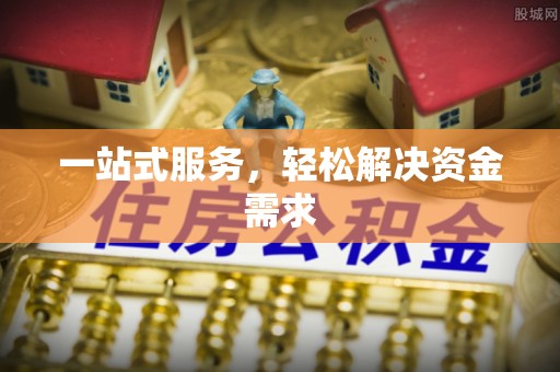 东风一站式服务，轻松解决资金需求